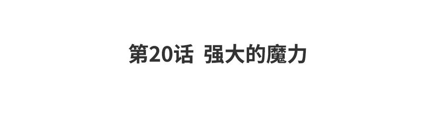 22 第20话 强大的魔力(1/2)-第22话