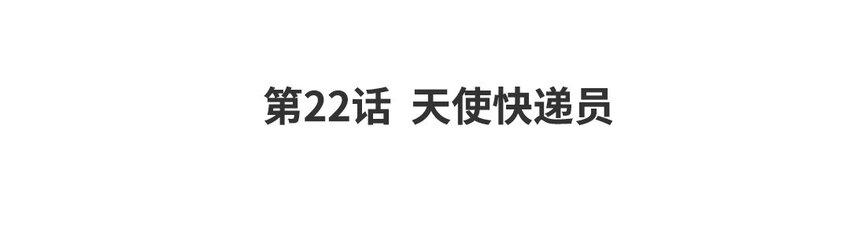 24 第22话 天使快递员+春节小剧场(1/2)-第24话