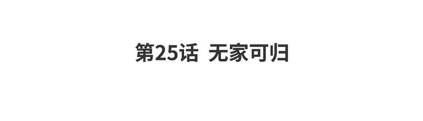 28 第25话 无家可归(1/2)-第28话