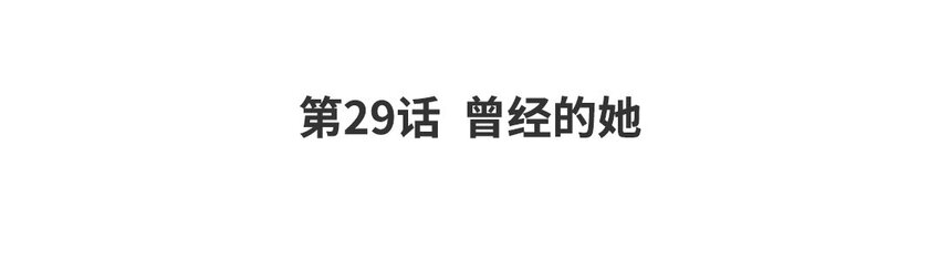 32 第29话 曾经的她(1/3)-第32话