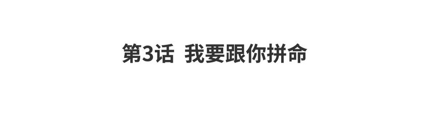 4 第3话 我要跟你拼命(1/2)-第4话