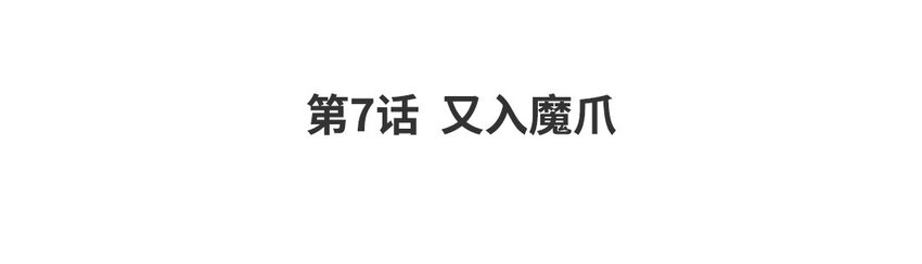 8 第7话 又入魔爪(1/3)-第8话