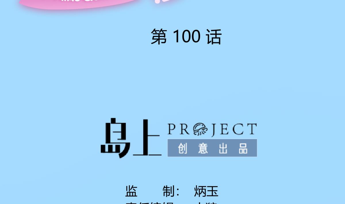 第100话 反派死于话多(1/2)-第102话