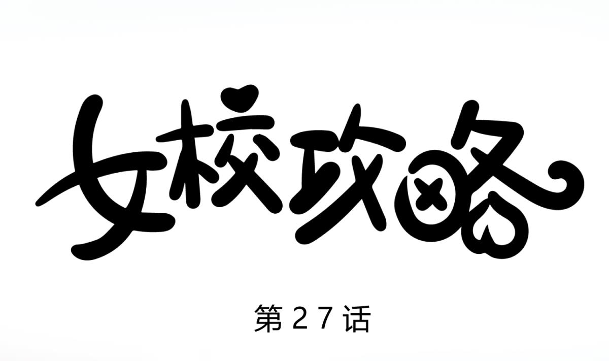第27话 血战泳装专卖店(1/2)-第28话
