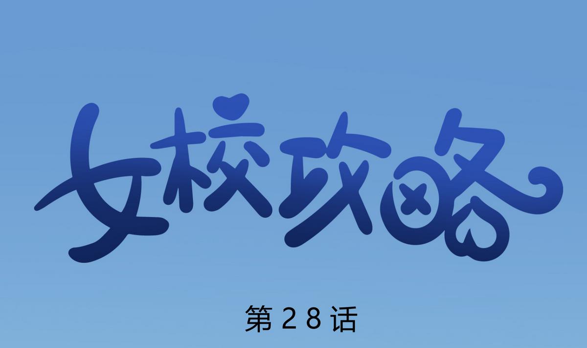 第28话 胸险的校外集训(1/2)-第30话