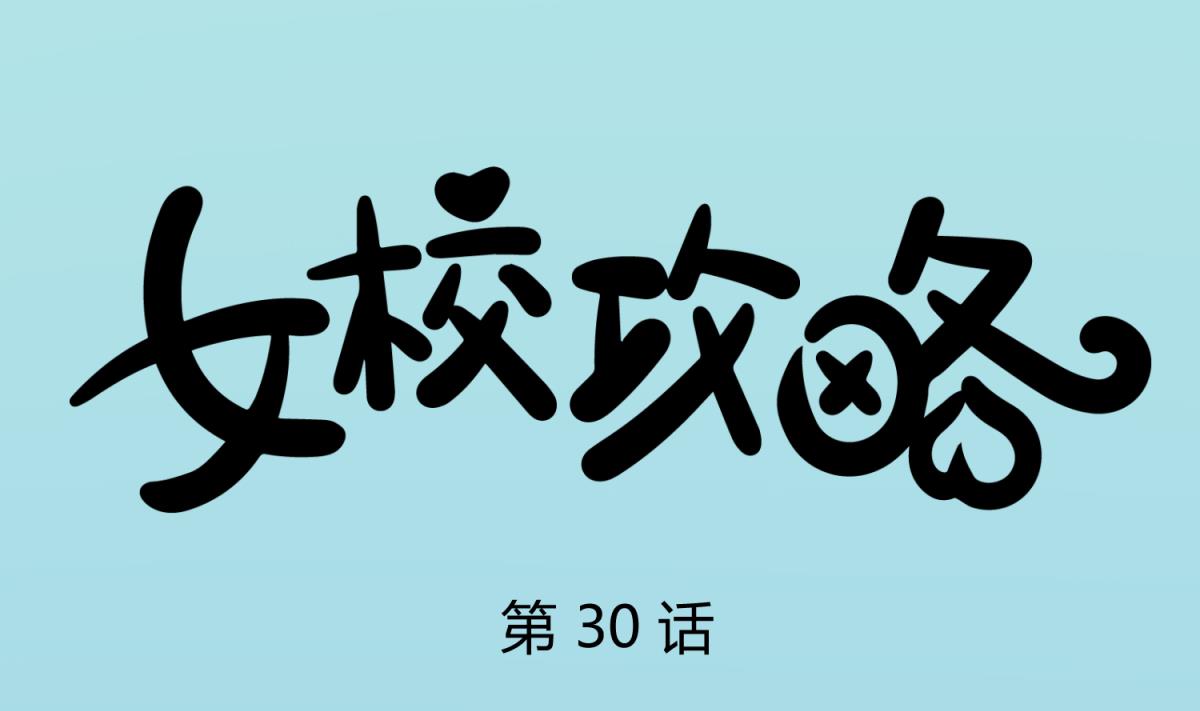 第30话 大难不死必有艳福(1/2)-第32话