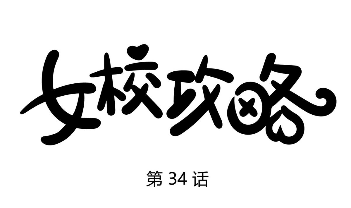 第34话 牙白的姿势(1/2)-第36话