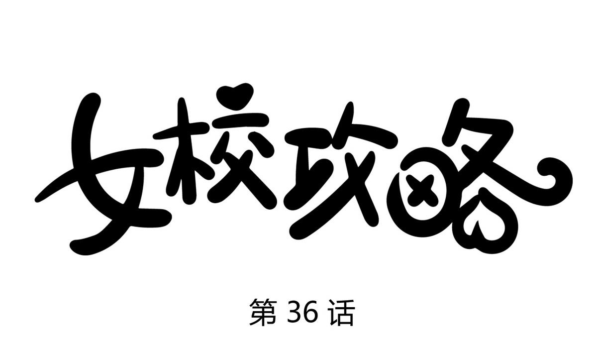 第36话 谁说我不行(1/2)-第38话