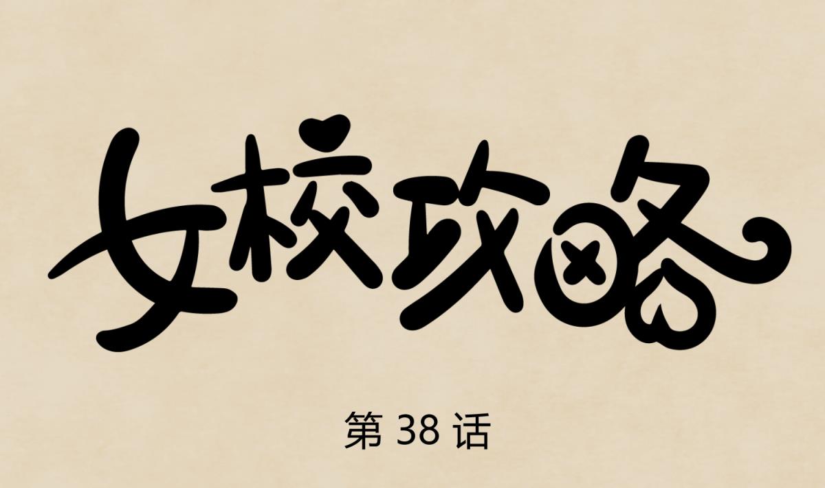 第38话 好消息？坏消息！(1/2)-第40话