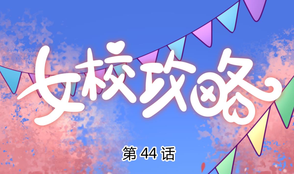 第44话 真&middot;女装大佬(1/2)-第46话