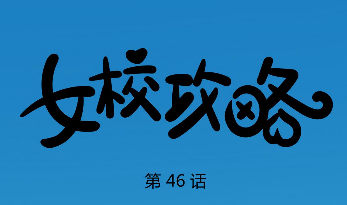 第46话  一百万的挂(1/2)-第48话