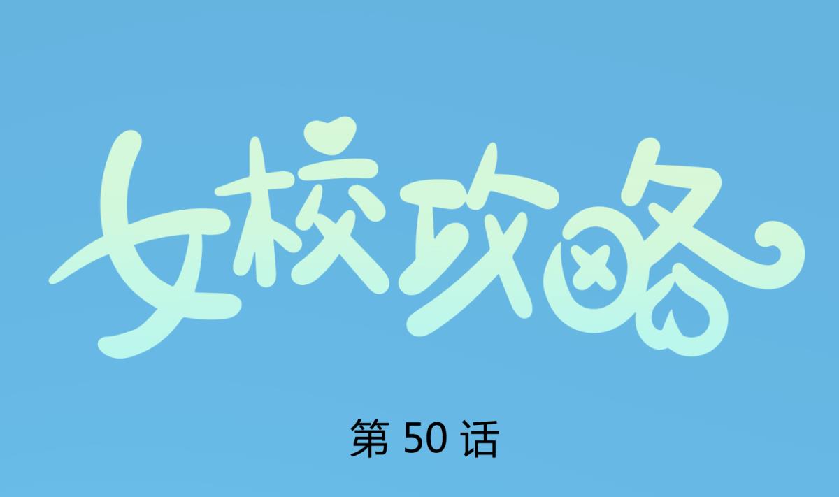 第50话 是敌是友？(1/2)-第52话