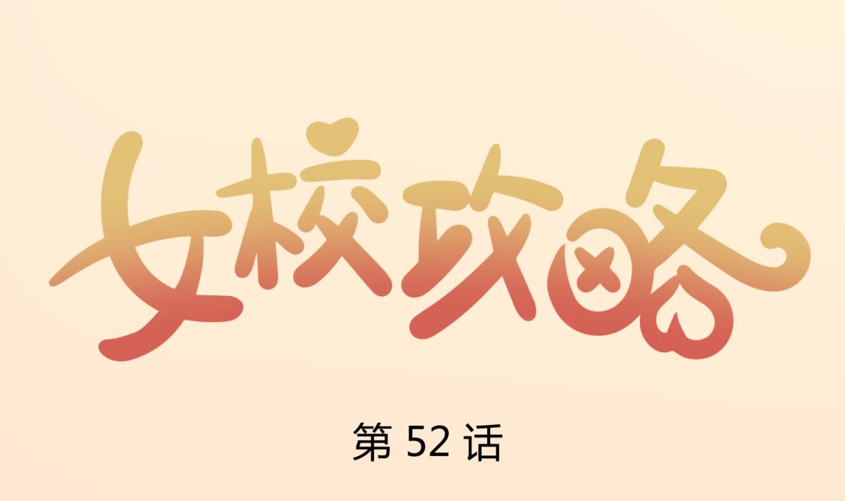 第52话 夜袭更衣室(1/2)-第54话