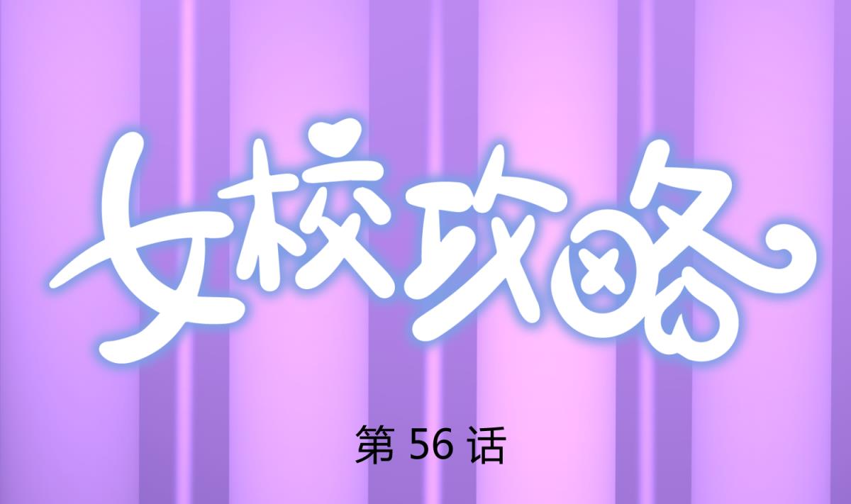 第56话 落地成球(1/2)-第58话