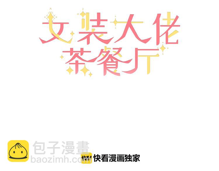 第1话 欢迎光临女装大佬茶餐厅(1/2)-第2话