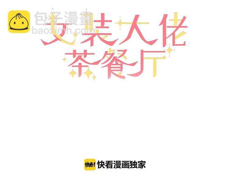 第9话 我喜欢女装(1/2)-第10话