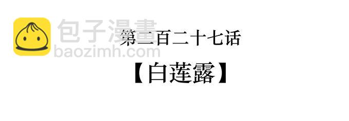227 白莲露-第228话