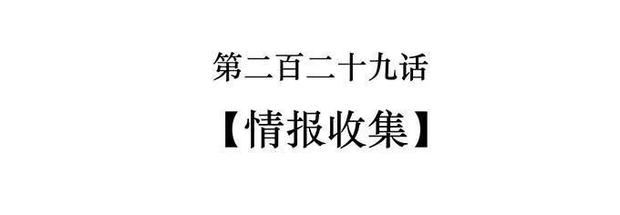 229 情报收集-第230话