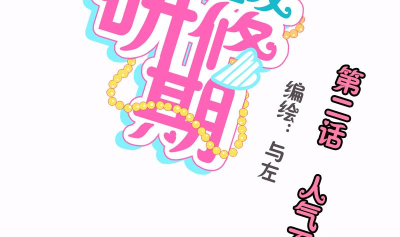 第02话 人气不分性别-第2话