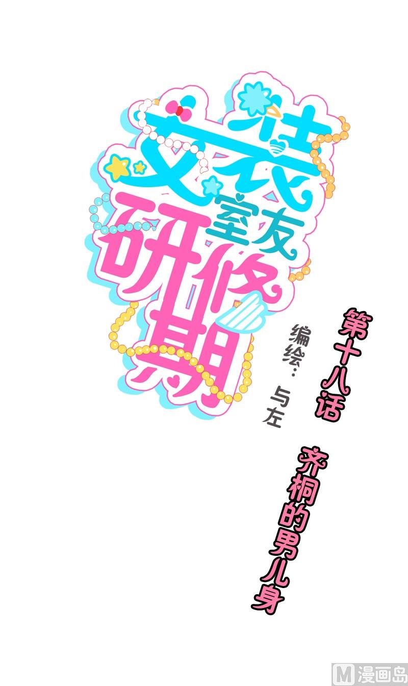 第18话 齐桐的男儿身-第18话