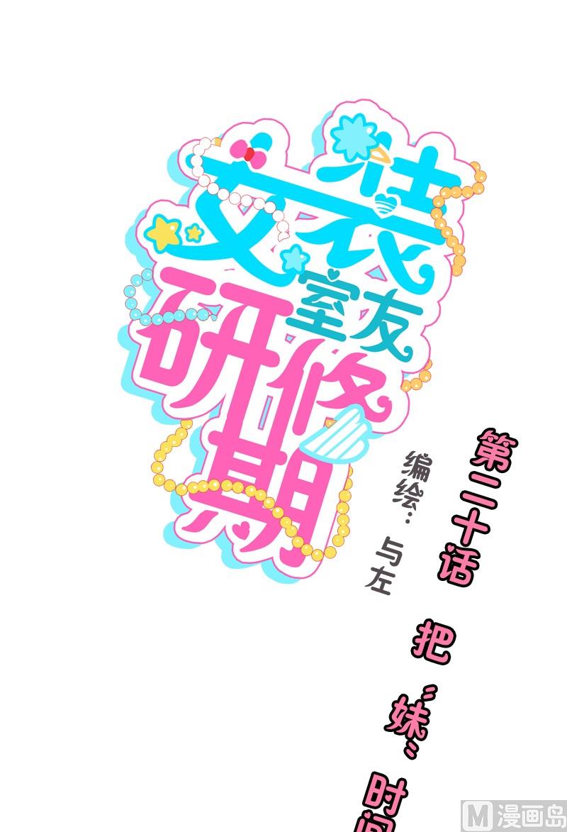 第20话 把&ldquo;妹&rdquo;时间-第20话