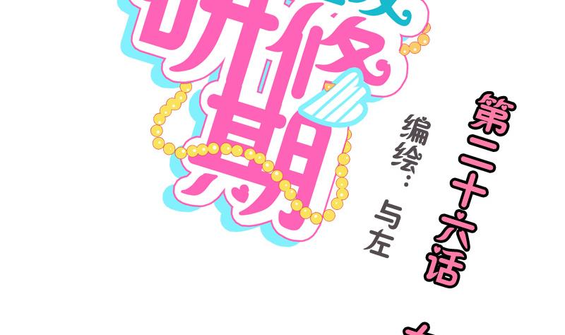 第26话 女生的&ldquo;嫉妒&rdquo;-第26话