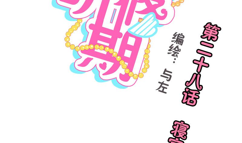 第28话 寝室暴力-第28话