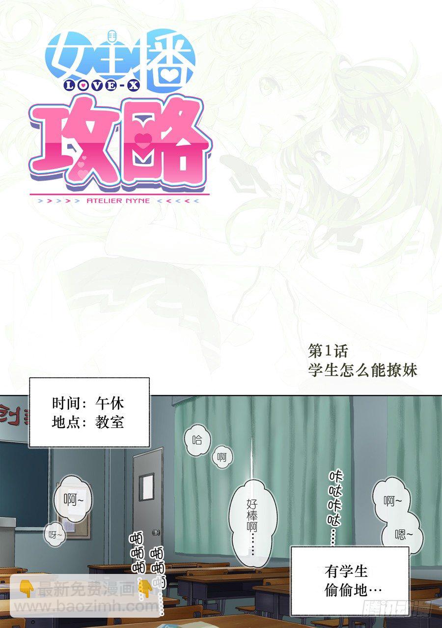 1.学生怎么能撩妹(I)-第2话