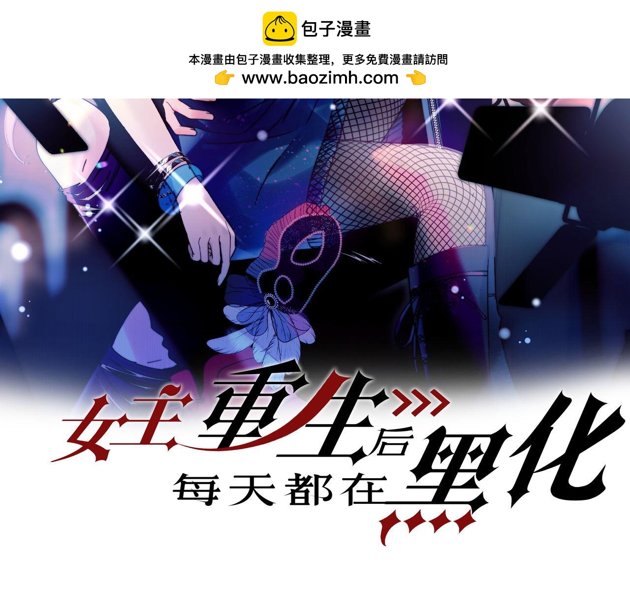 第五十六话贵圈真乱(1/2)-第56话
