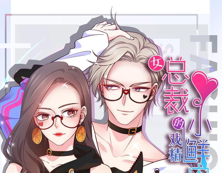 第4话 女霸总驾到！(1/3)-第4话