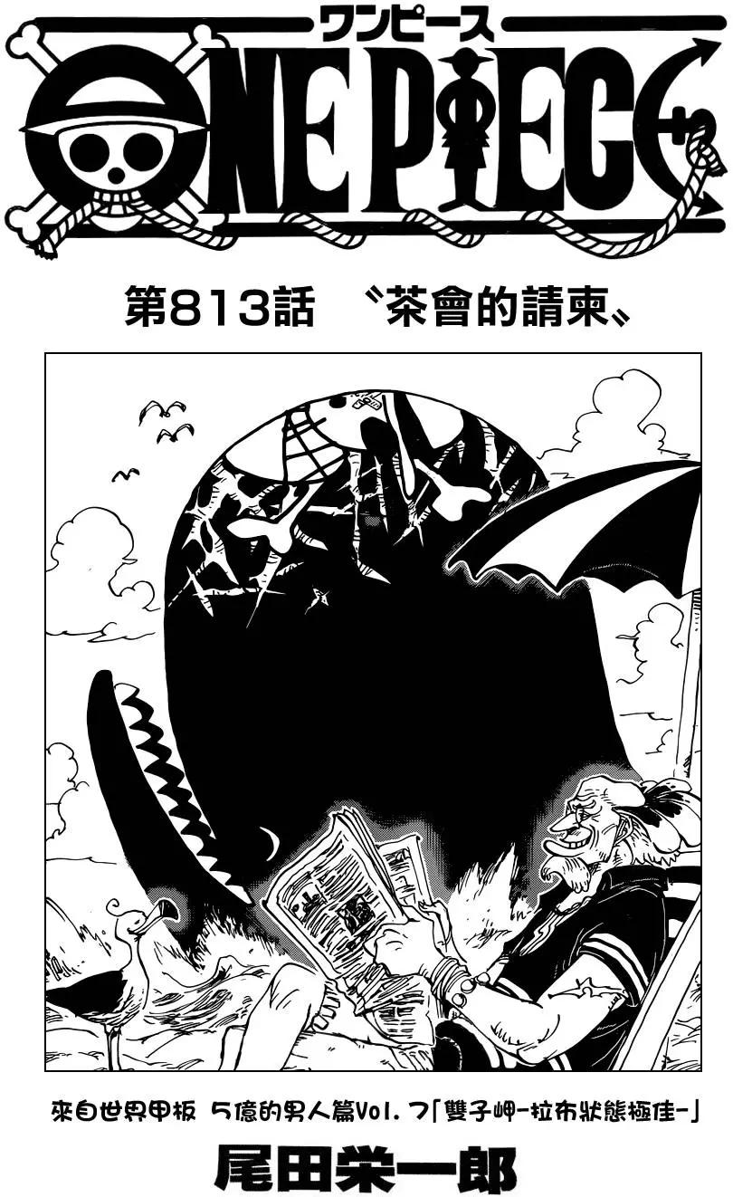 🍖ONE PIECE航海王 第813回 茶会的请柬 第1页
