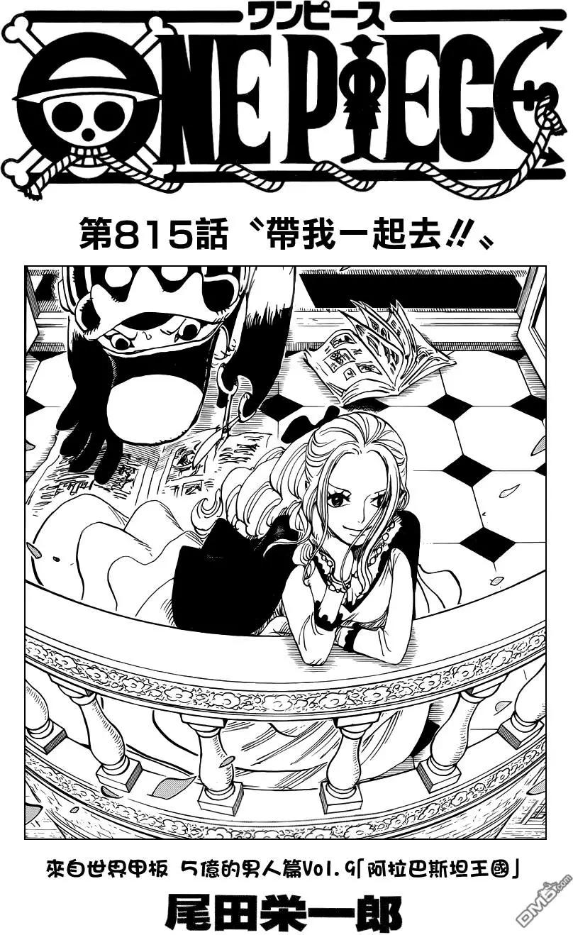 🍖ONE PIECE航海王 第815回 带我一起去！！ 第1页