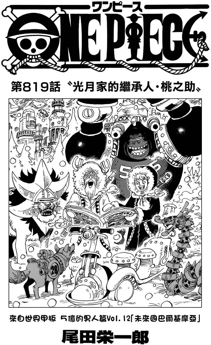 🍖ONE PIECE航海王 第819回 光月家的继承人·桃之助 第1页