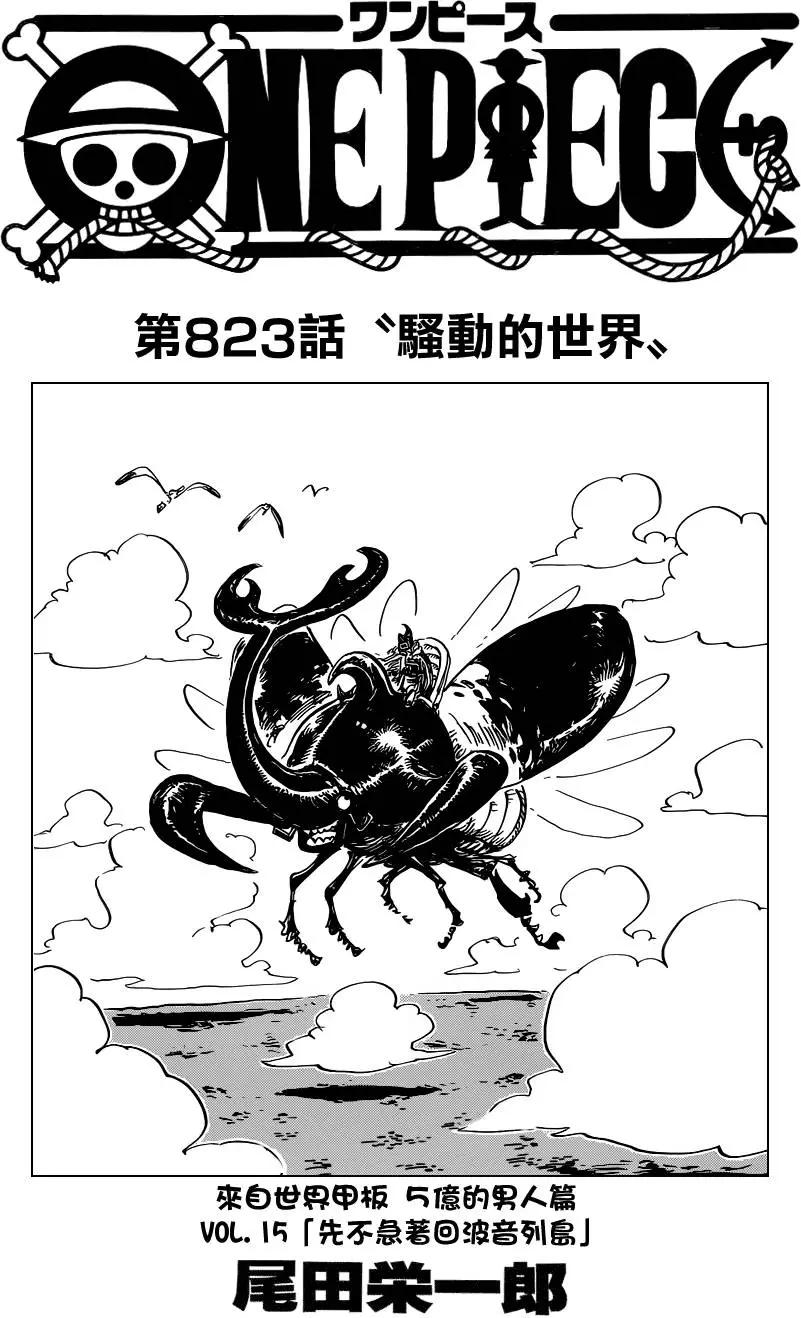 🍖ONE PIECE航海王 第823回 骚动的世界 第1页