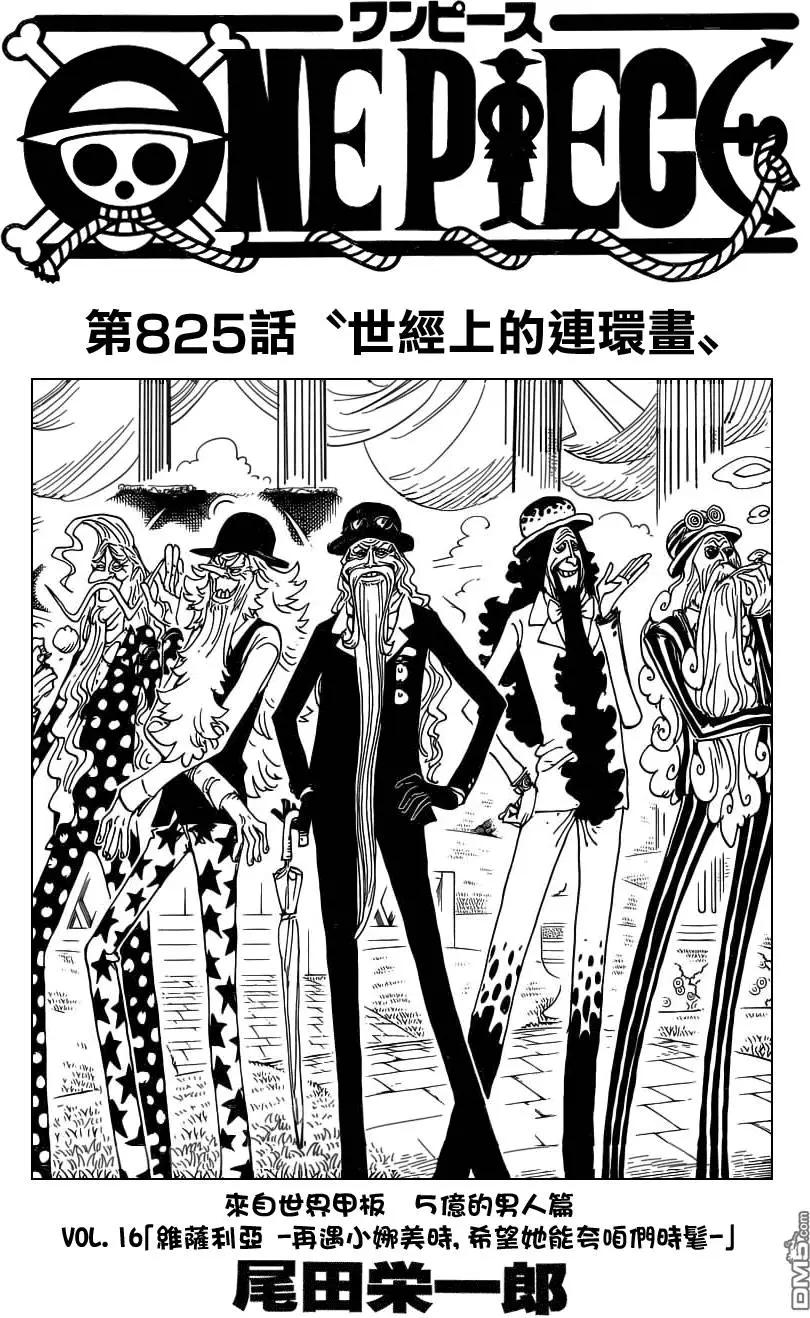 🍖ONE PIECE航海王 第825回 世经上的连环画 第1页