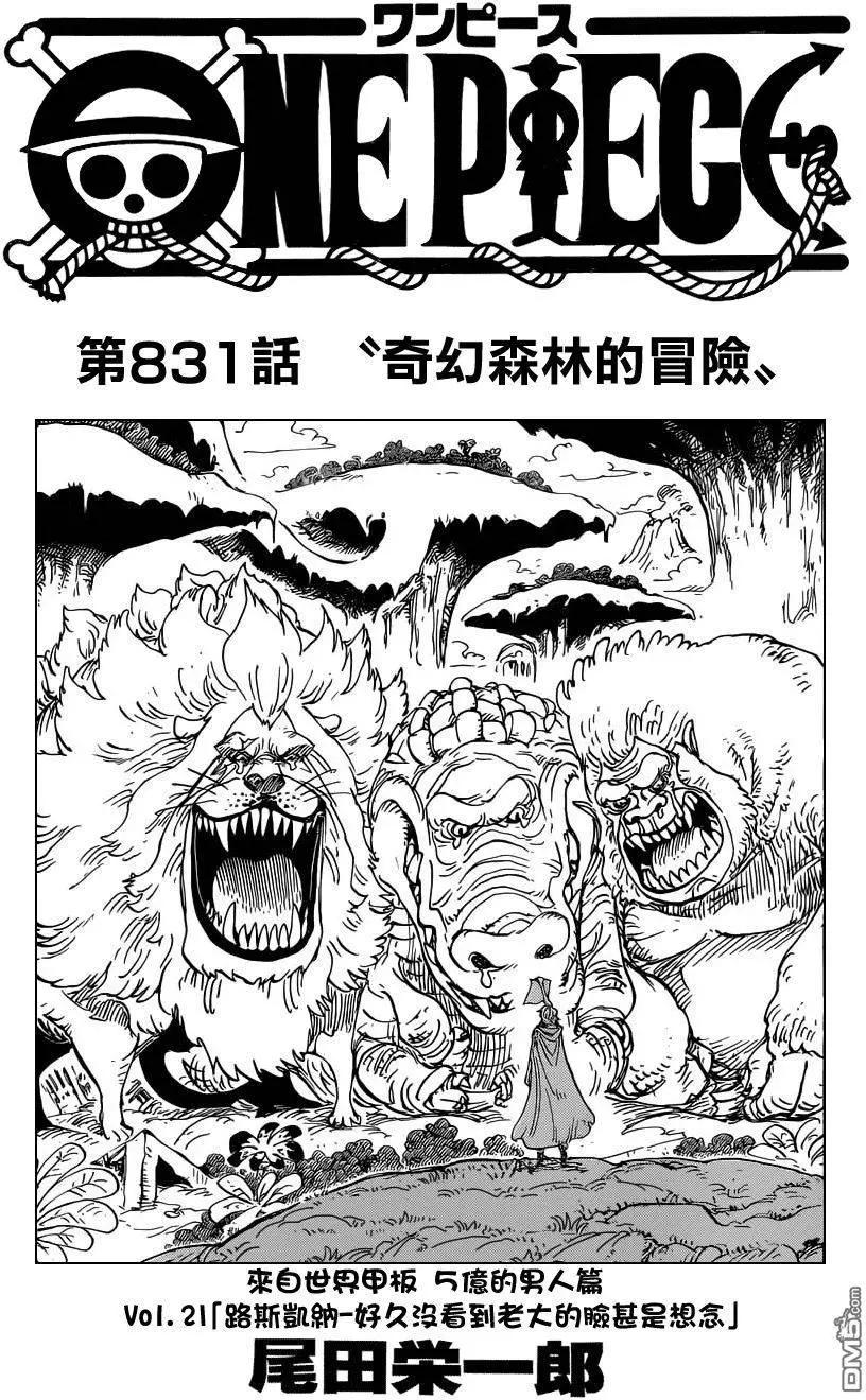 🍖ONE PIECE航海王 第831回 奇幻森林的冒险 第1页