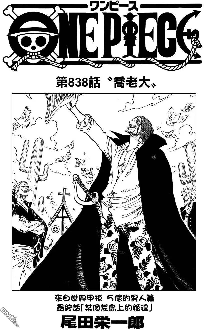 🍖ONE PIECE航海王 第838回 乔老大 第1页