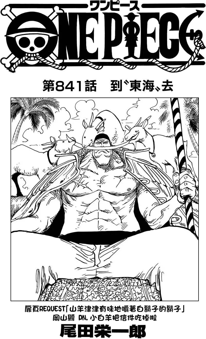 🍖ONE PIECE航海王 第841回 到“东海”去 第1页