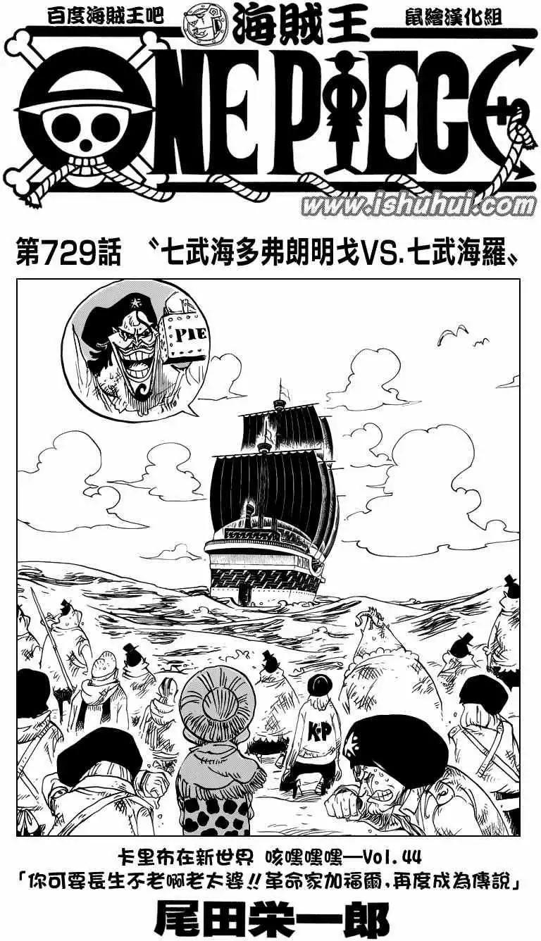 🍖ONE PIECE航海王 第729回 七五海多弗朗明戈VS七五海罗 第1页