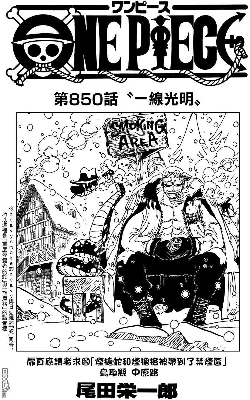 🍖ONE PIECE航海王 第850回 一线光明 第1页