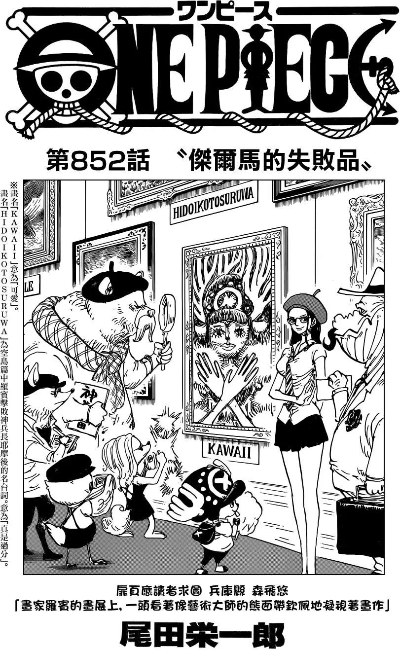 🍖ONE PIECE航海王 第852回 杰尔马的失败品 第1页