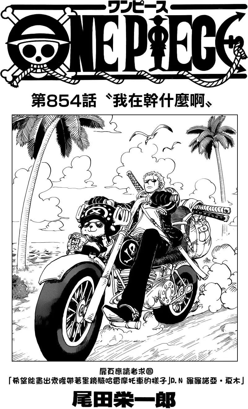 🍖ONE PIECE航海王 第854回 我在干什么啊 第1页