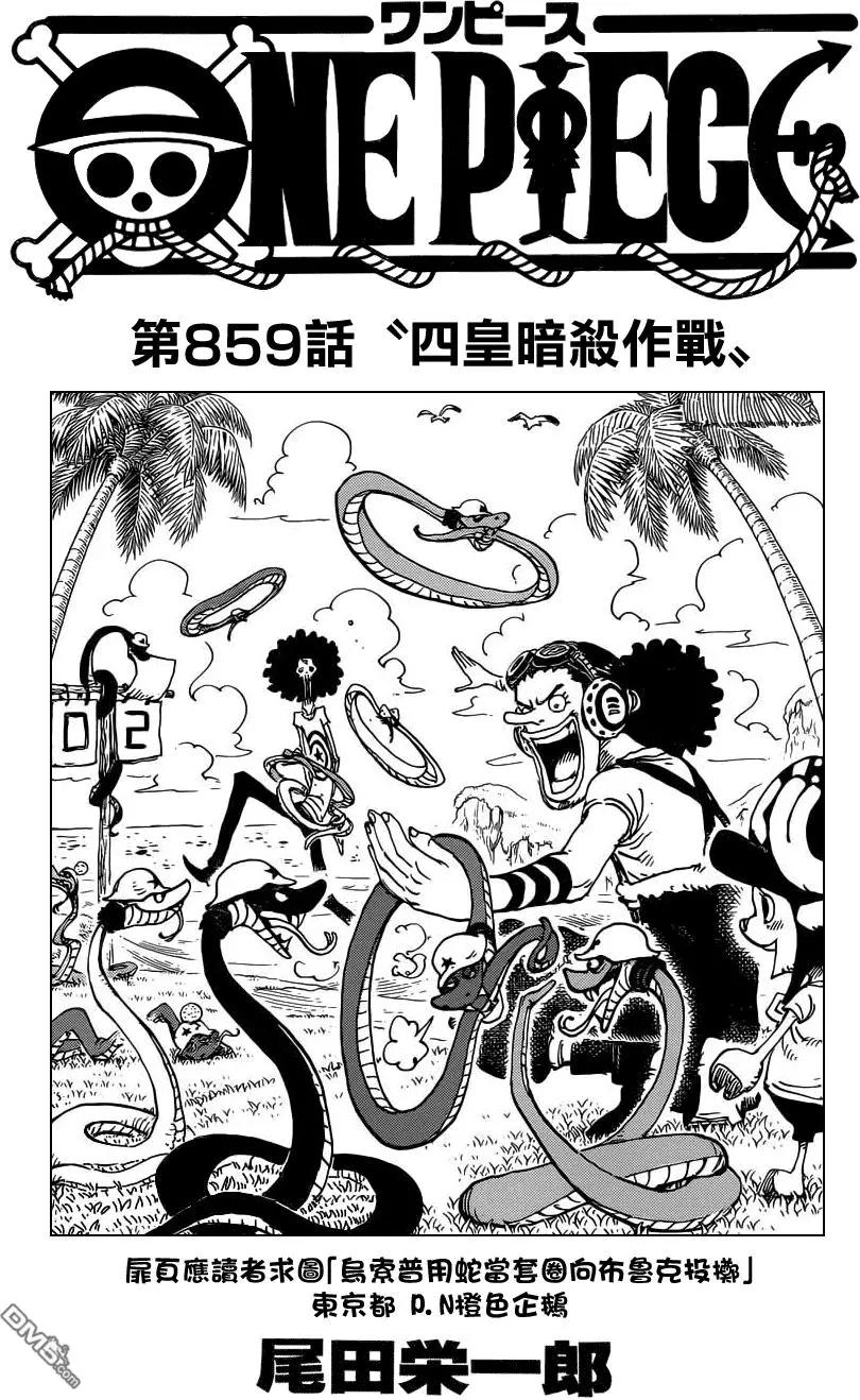 🍖ONE PIECE航海王 第859回 四皇暗杀作战 第1页