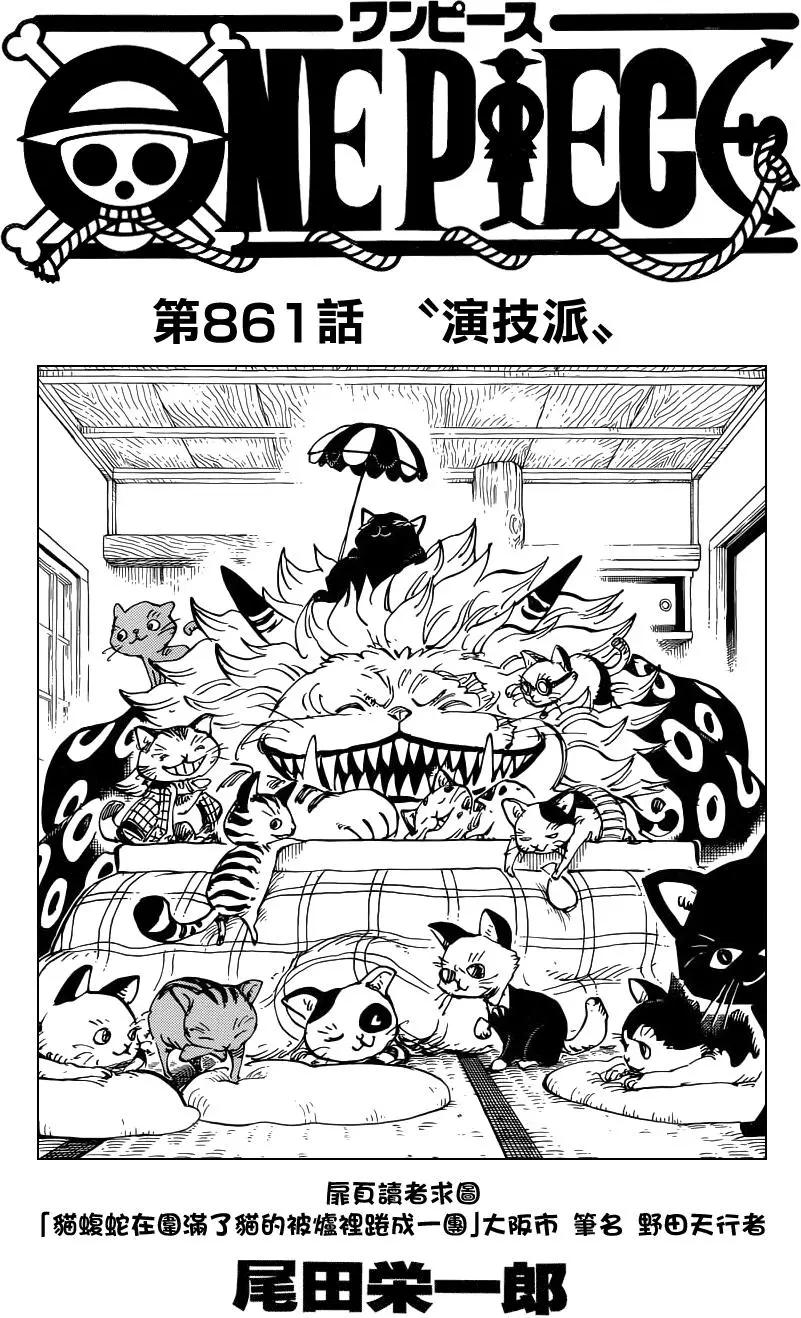 🍖ONE PIECE航海王 第861回 演技派 第1页