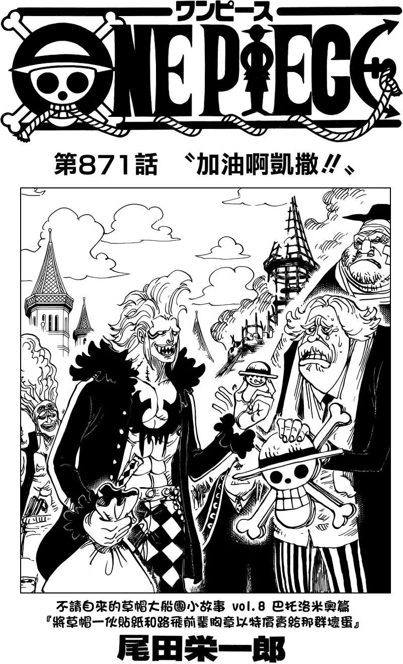 🍖ONE PIECE航海王 第871回 加油啊凯撒 第1页