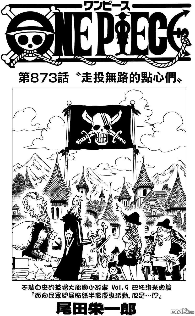🍖ONE PIECE航海王 第873回 走投无路的点心们 第1页
