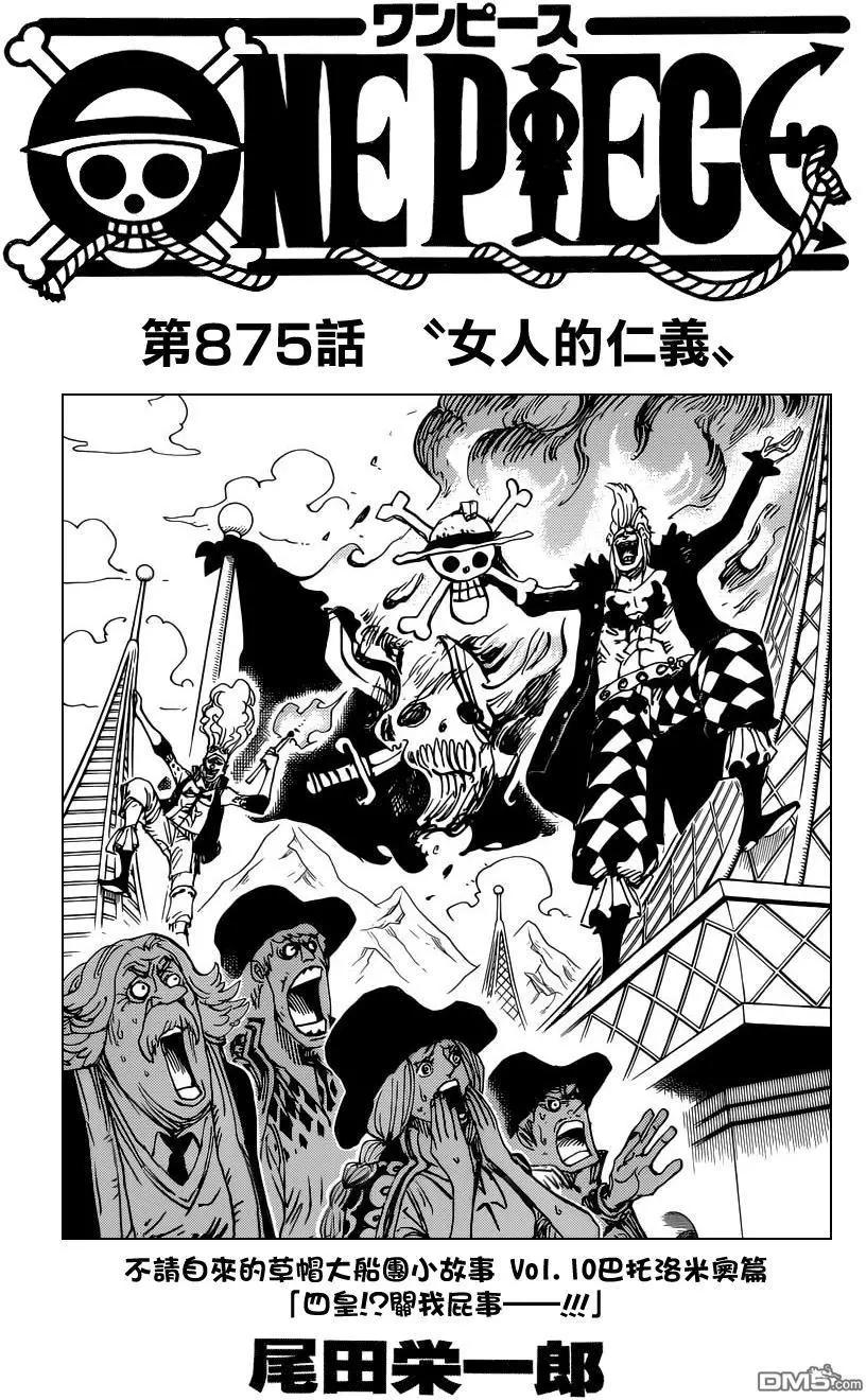 🍖ONE PIECE航海王 第875回 女人的仁义 第1页