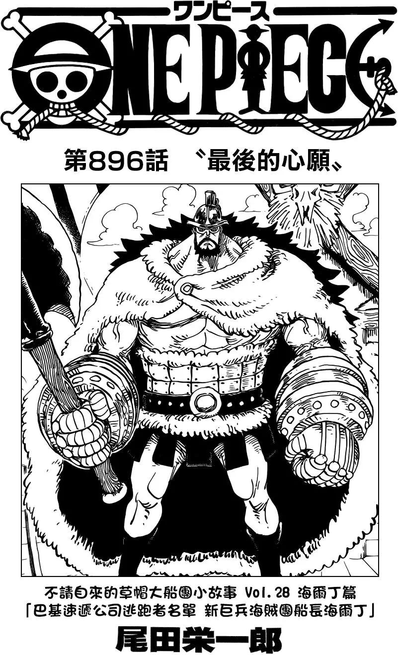 🍖ONE PIECE航海王 第896回 最后的心愿 第1页