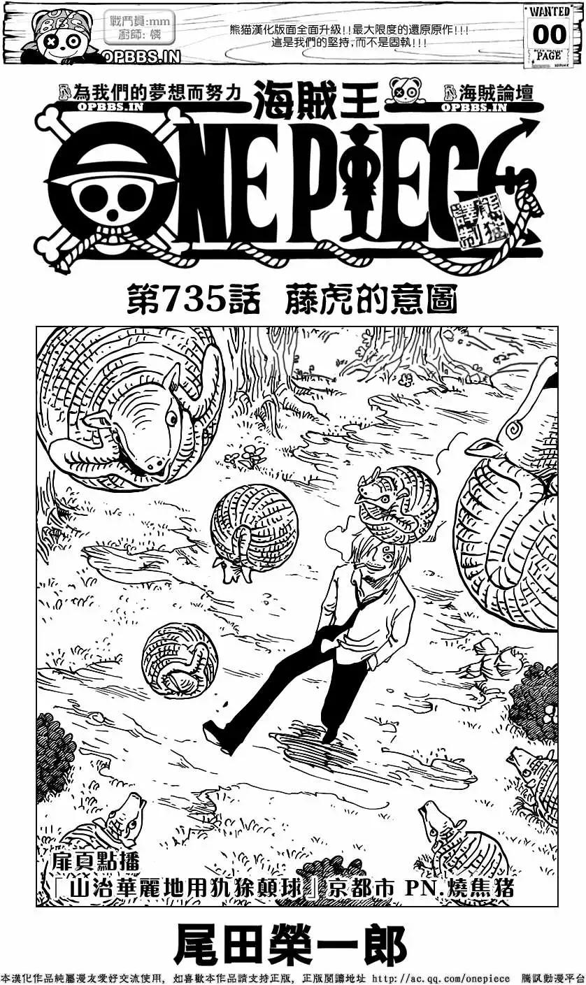 🍖ONE PIECE航海王 第735回 藤虎的打算 第1页