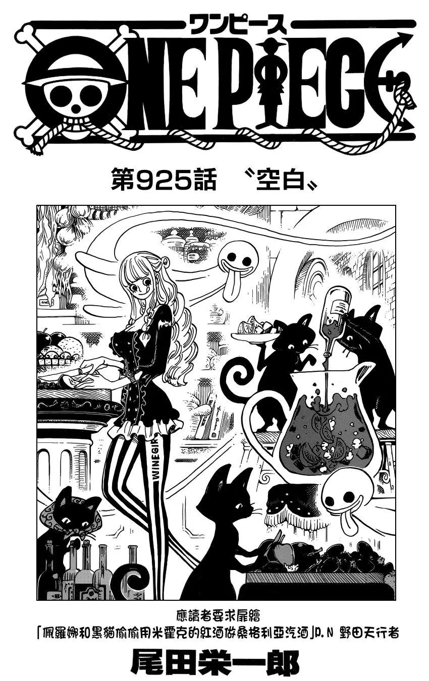 🍖ONE PIECE航海王 第925话 空白 第1页
